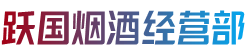 南充高坪区跃国烟酒经营部