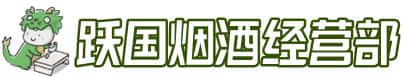 南充高坪区洋酒回收:茅台酒,名酒,虫草,烟酒,老酒,南充高坪区跃国烟酒经营部