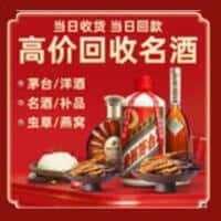南充高坪区洋酒回收:茅台酒,名酒,虫草,烟酒,老酒,南充高坪区跃国烟酒经营部